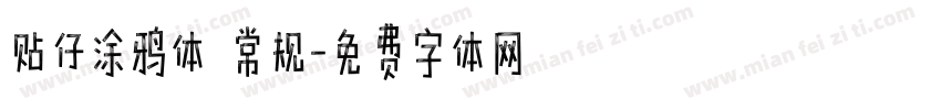 贴仔涂鸦体 常规字体转换